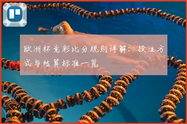 欧洲杯竞彩比分规则详解：投注方式与结算标准一览