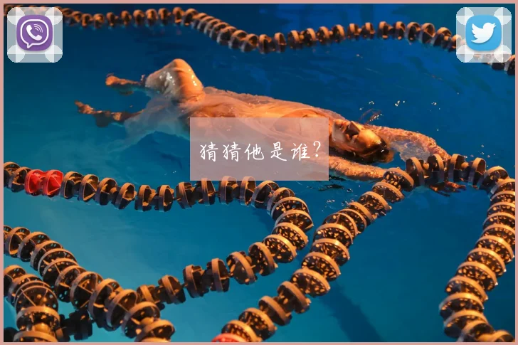 猜猜他是谁？