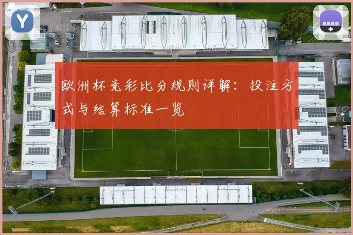 欧洲杯竞彩比分规则详解:投注方式与结算标准一览