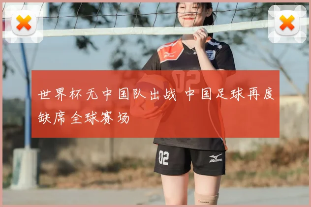 世界杯无中国队出战 中国足球再度缺席全球赛场