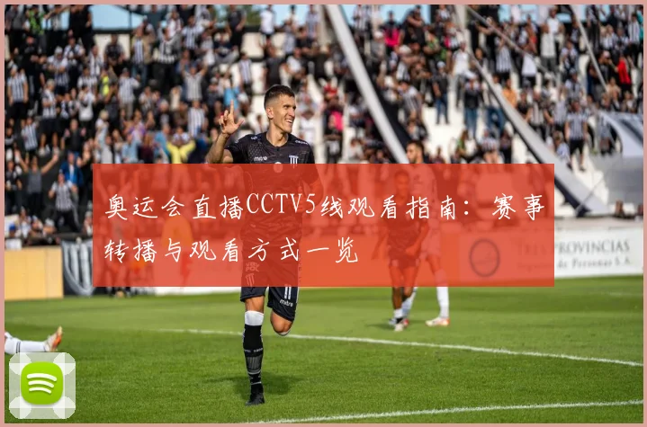 奥运会直播CCTV5线观看指南:赛事转播与观看方式一览