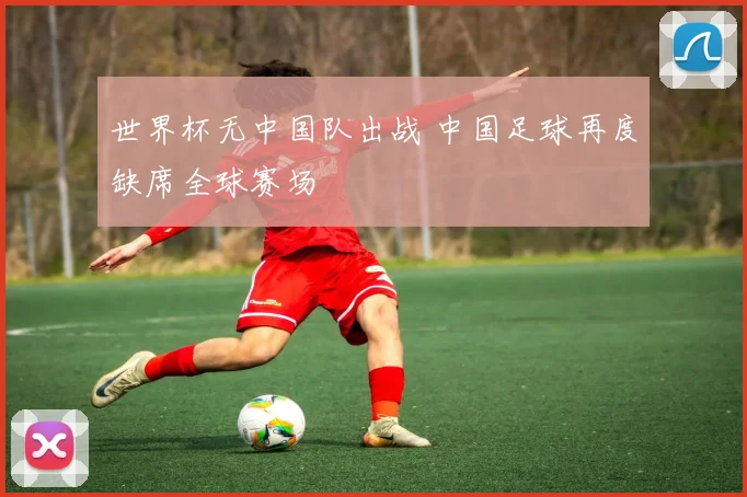 世界杯无中国队出战 中国足球再度缺席全球赛场