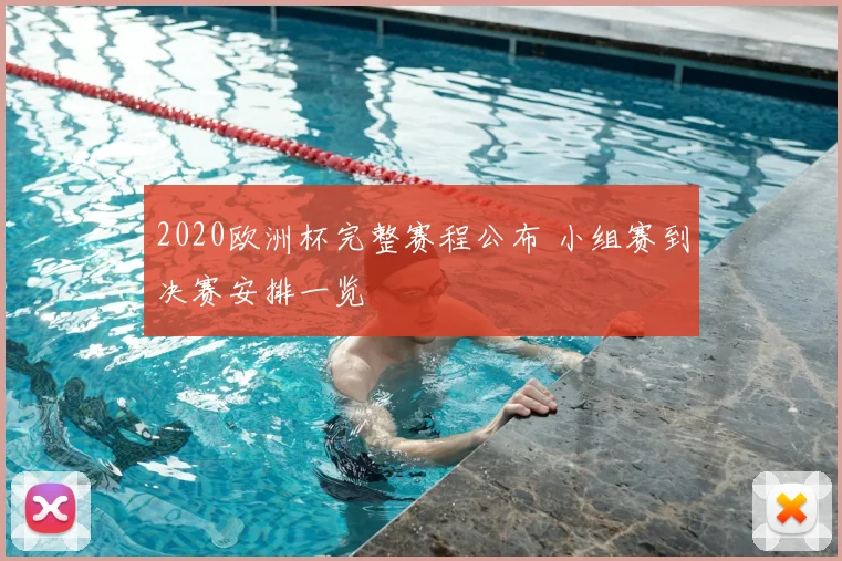 2020欧洲杯完整赛程公布 小组赛到决赛安排一览