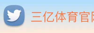 三亿体育官网靠谱吗 logo